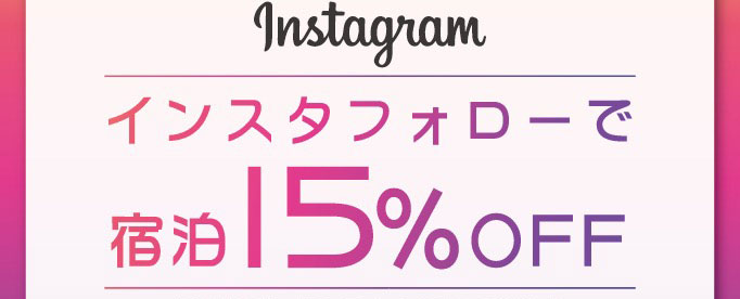 インスタフォロー特典