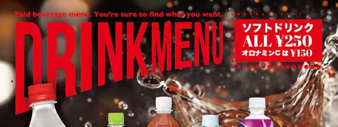 ドリンクメニュー