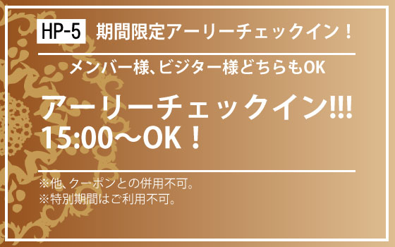 アーリーチェックイン15時からOK