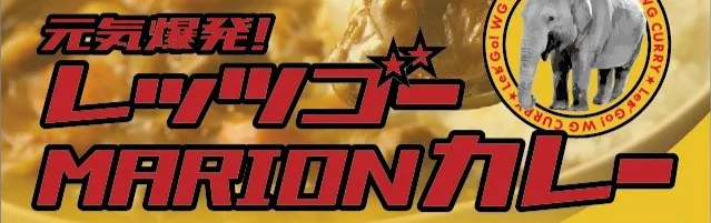 レッツゴーマリオンカレーメニュー
