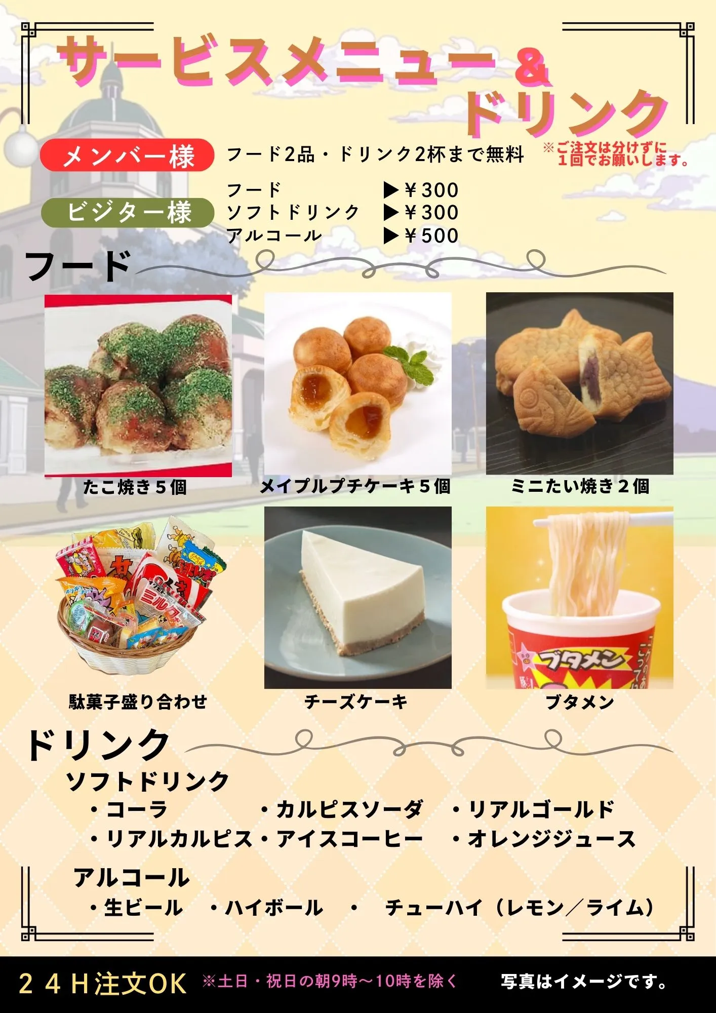 サービスメニュー＆ドリンク